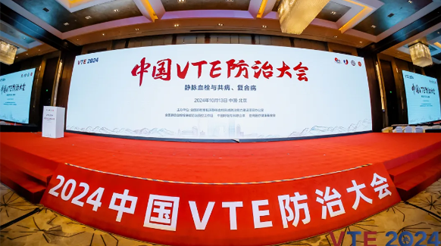 新希望醫(yī)療：揚帆2024中國VTE防治大會，共繪健康華章