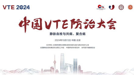 會(huì)議預(yù)告 | 2024年中國(guó)VTE防治大會(huì)，新希望醫(yī)療展臺(tái)誠(chéng)邀您蒞臨