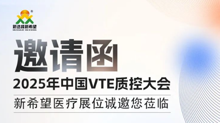 會(huì)議預(yù)告|2025年中國(guó)VTE質(zhì)控大會(huì)，新希望醫(yī)療展位誠(chéng)邀您蒞臨