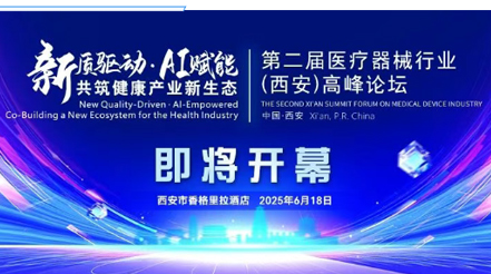 會議預(yù)告|第二屆醫(yī)療器械行業(yè)(西安)高峰論壇，新希望醫(yī)療展位誠邀您蒞臨