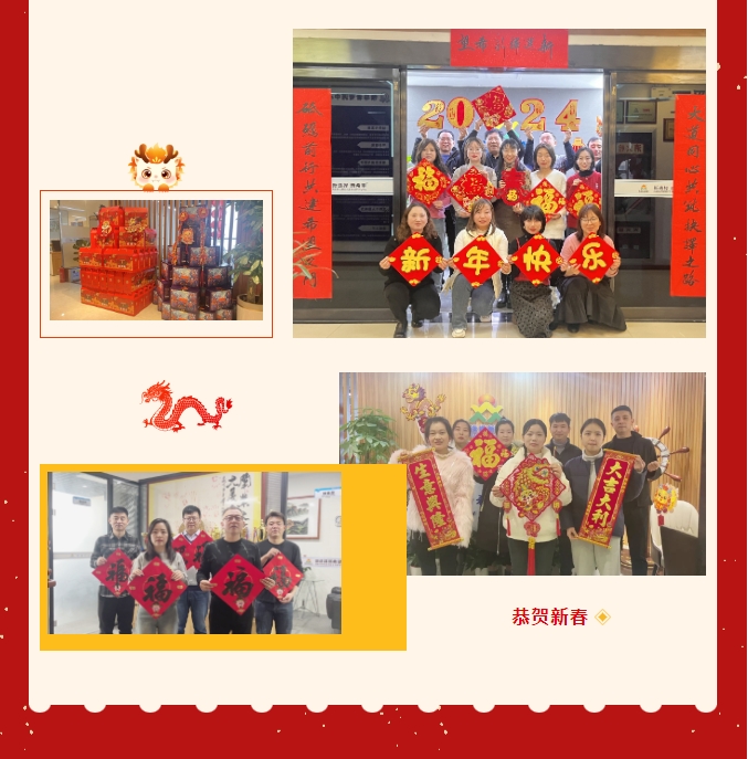 龍嘯新春，共赴新程